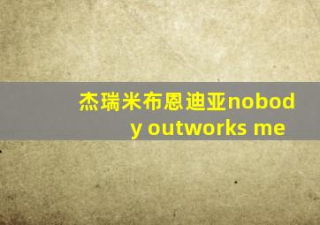 杰瑞米布恩迪亚nobody outworks me